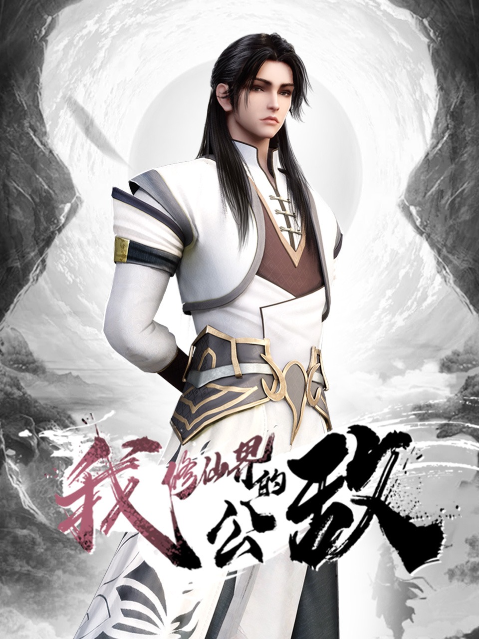 我修仙界的公敌