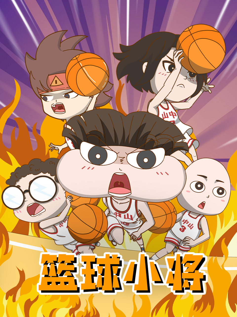 篮球小将