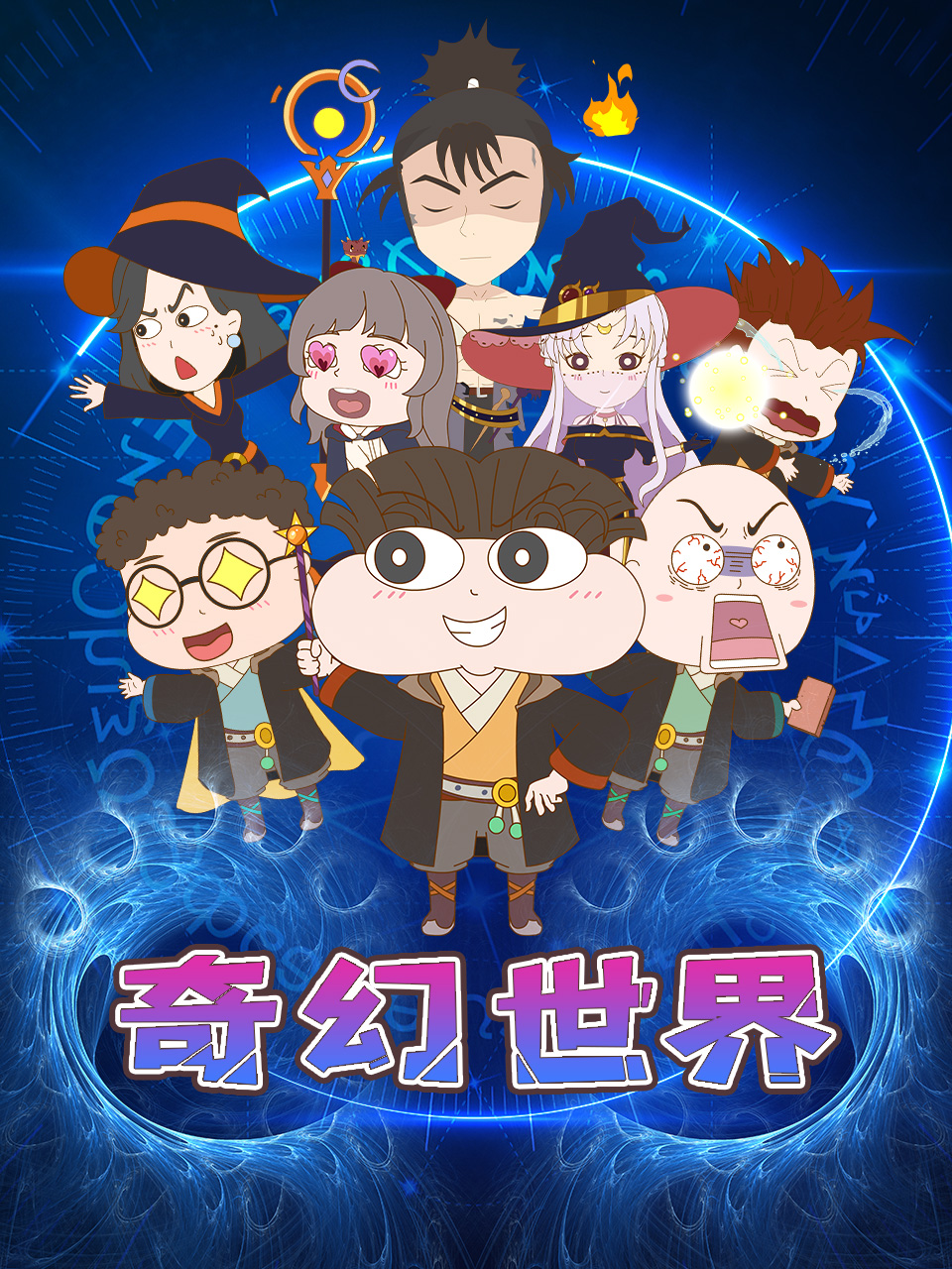 奇幻世界