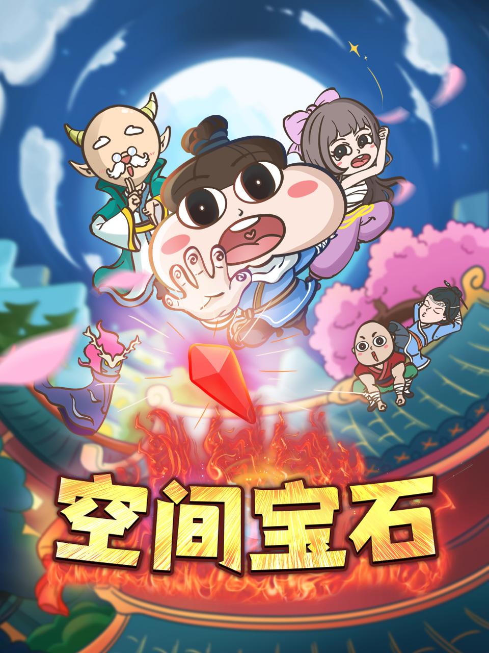 空间宝石