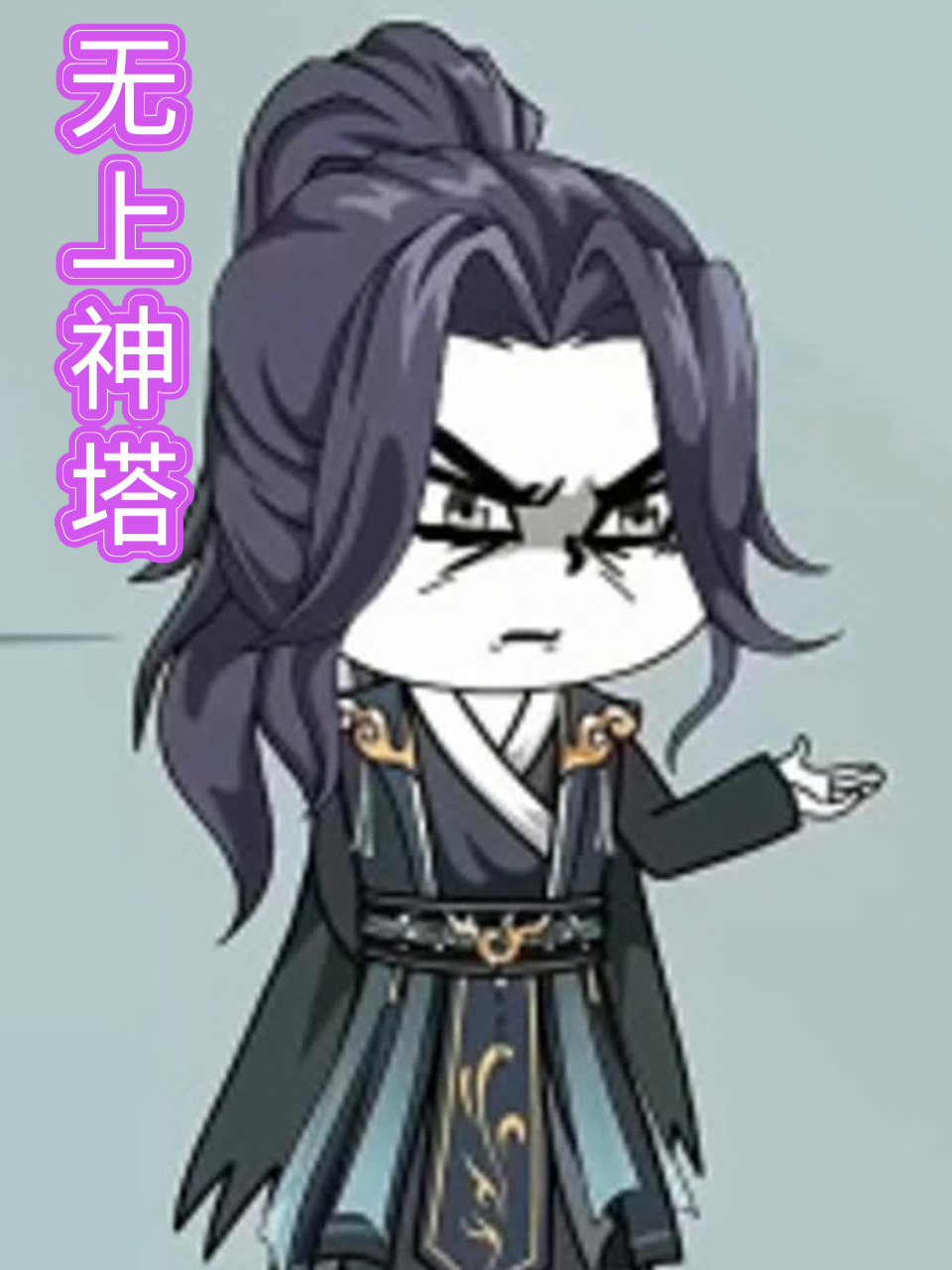 无上神塔