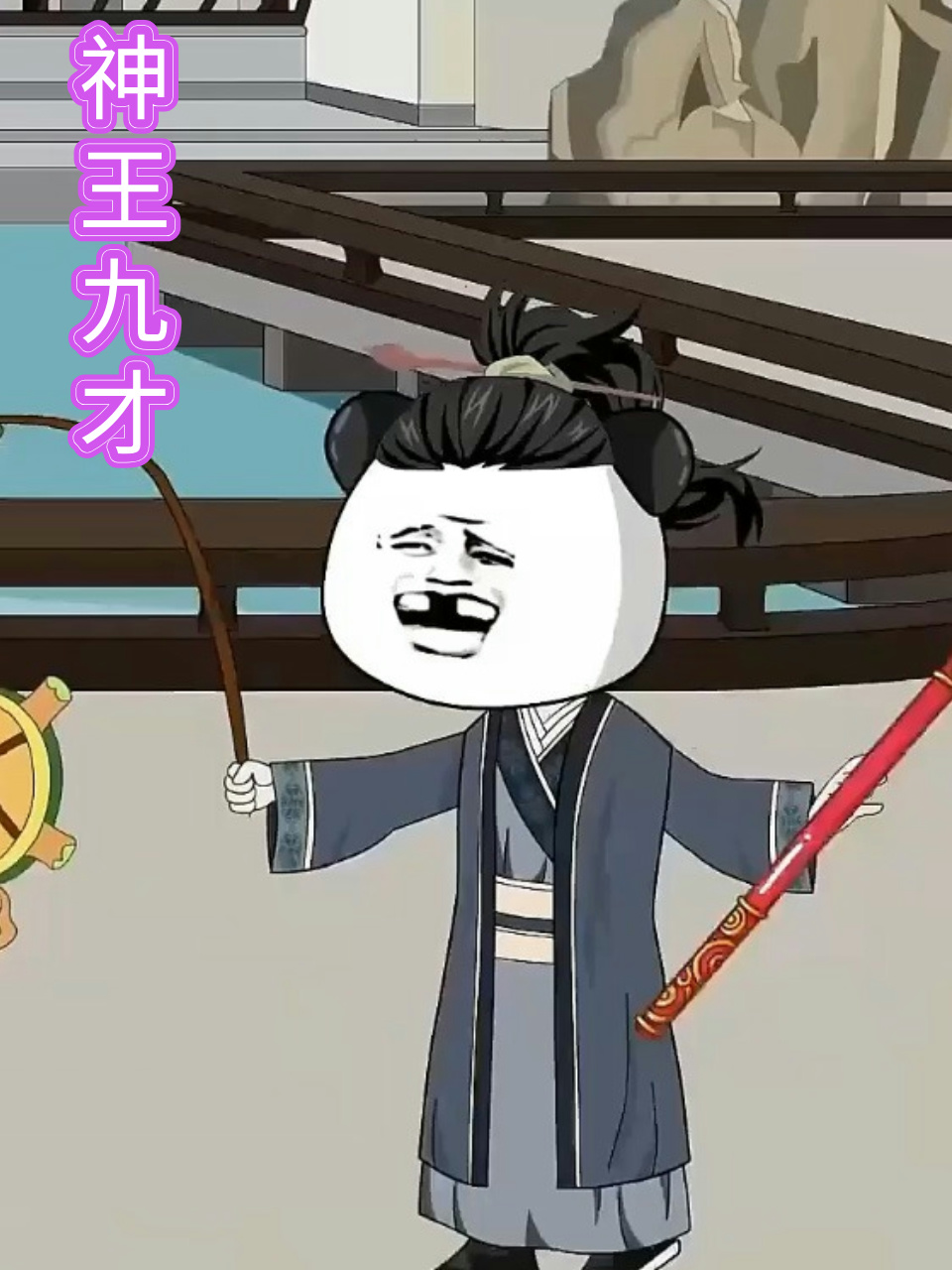 神王九才