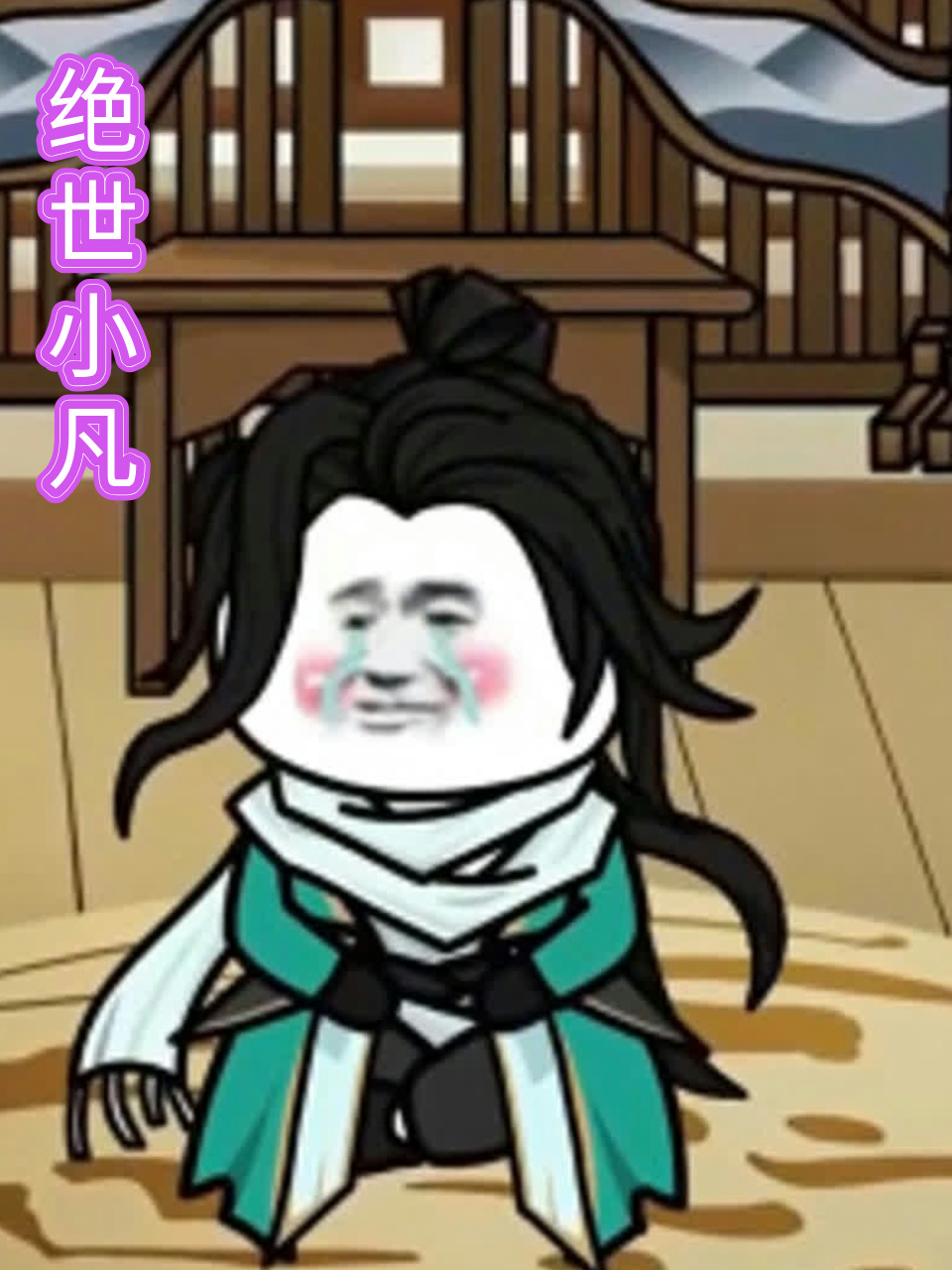 绝世小凡