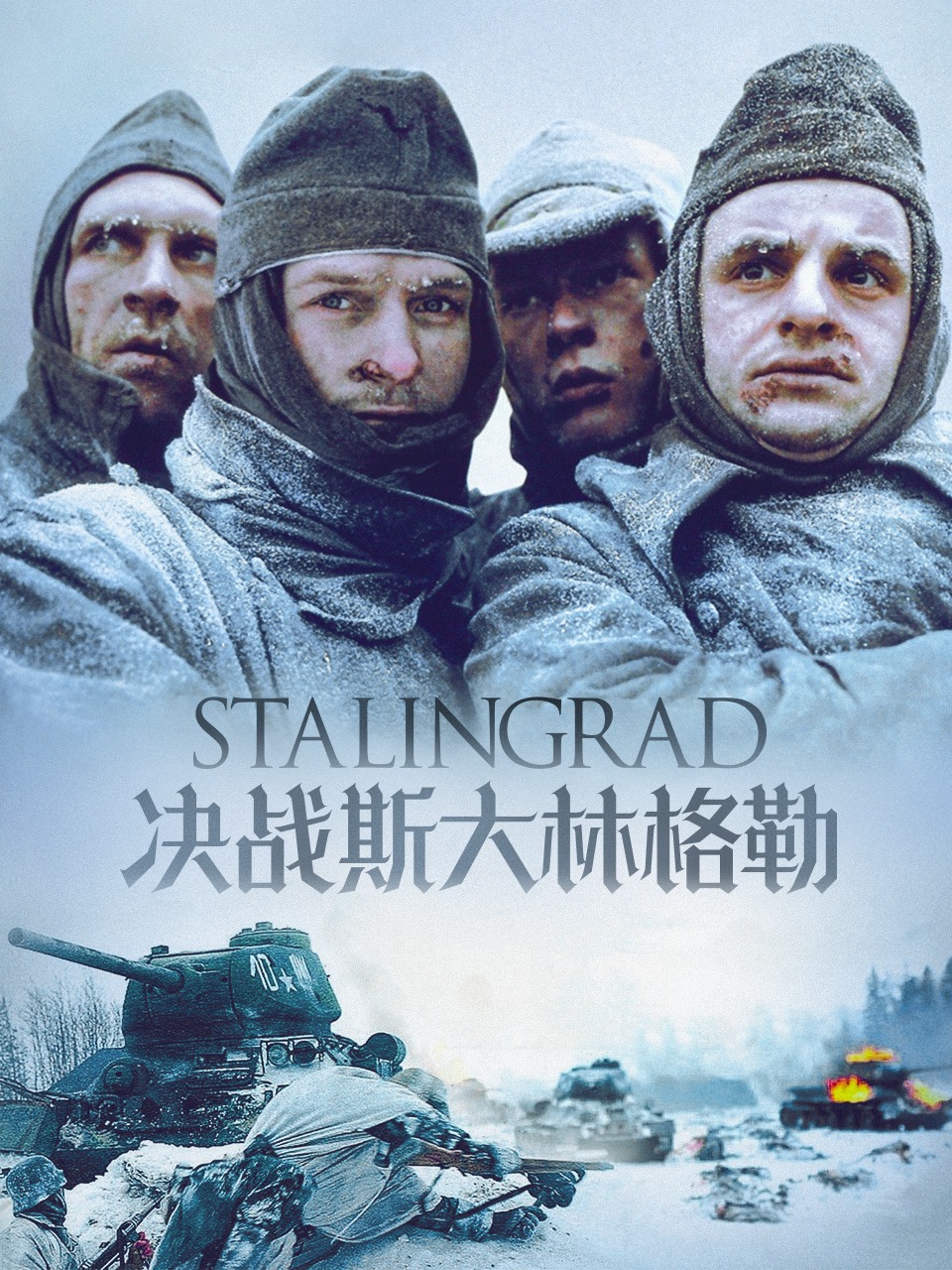 决战斯大林格勒