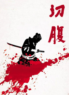 切腹