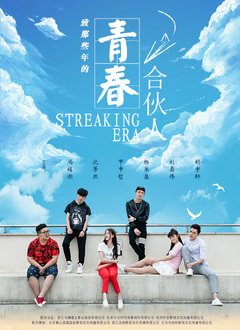 青春合伙人