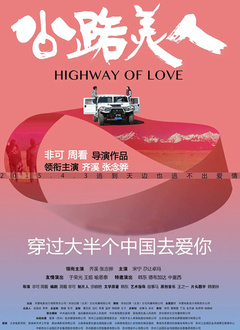 公路美人