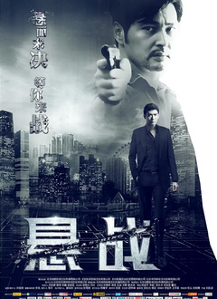 悬战