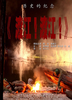 渡江渡江