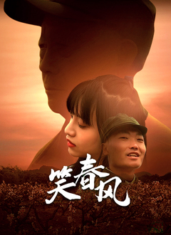 笑春风