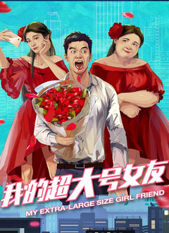 我的超大号女友
