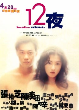 十二夜 2000