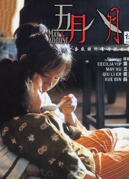 五月八月 粤语版