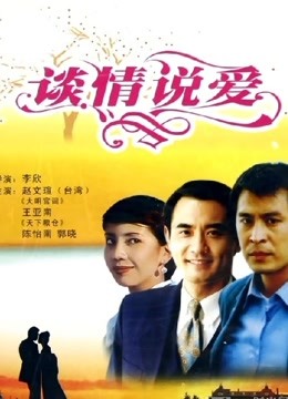 谈情说爱 1995
