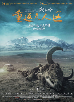 藏北秘岭重返无人区