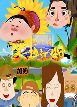 笑掉江湖1