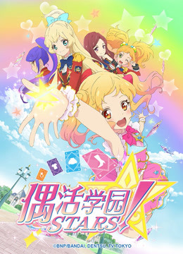 偶活学园STARS1日文