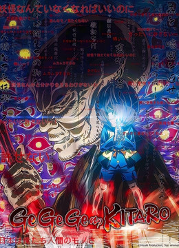 咯咯咯鬼太郎6