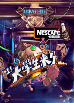 大学生来了1