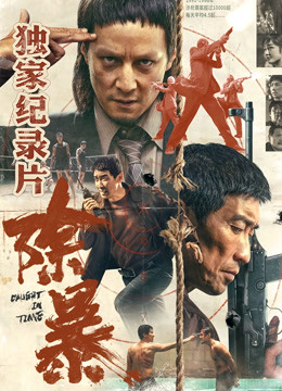 除暴独家纪录片 下
