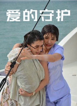 爱的守护国语版
