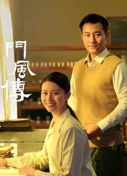门风传1