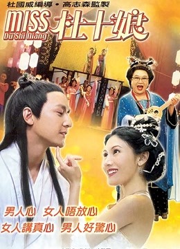 Miss杜十娘 粤语版