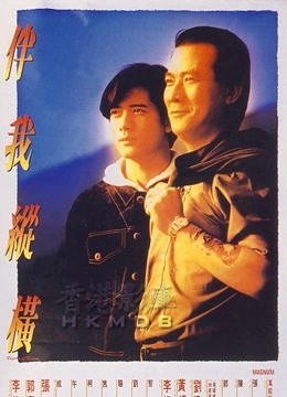 伴我纵横粤语版