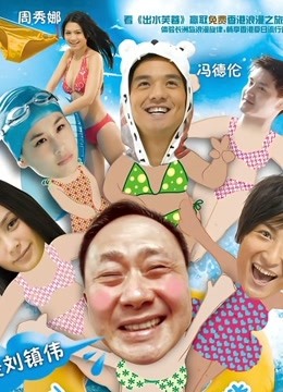 出水芙蓉 2010