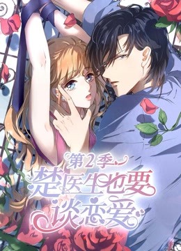 楚医生也要谈恋爱动态漫画2情深意动