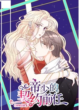 帝少的契约前任动态漫画1复出之路
