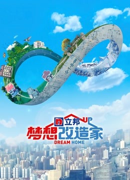 梦想改造家8升级