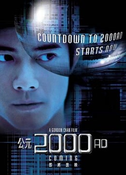 公元2000 粤语版