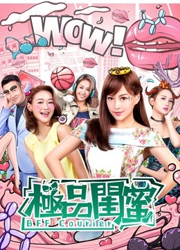 极品闺蜜粤语版