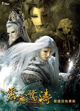 霹雳惊涛免费