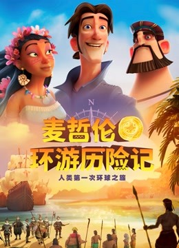 麦哲伦环游历险记 国语版