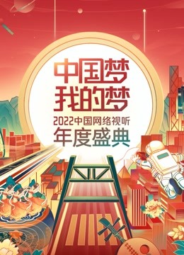 中国梦我的梦”中国网络视听年度盛典
