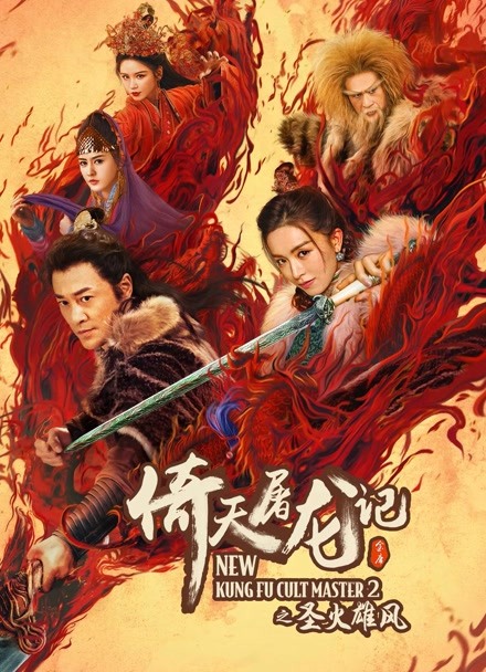 倚天屠龙记之圣火雄风粤语版