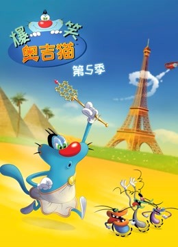 爆笑奥吉猫5