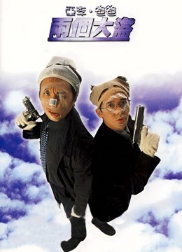亚李爸爸两个大盗 粤语版