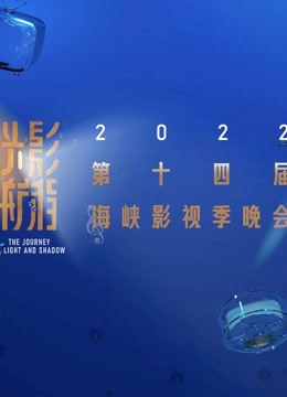 光影航程第十四届海峡影视季