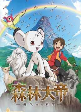 森林大帝特别勇气将改变未来