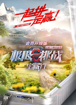 极限挑战宝藏行升级