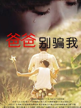 爸爸你别骗我