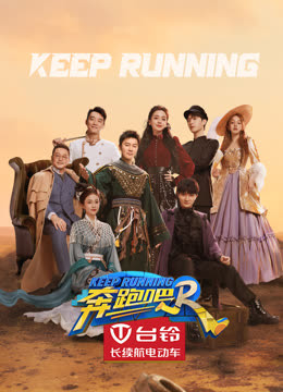 奔跑吧7