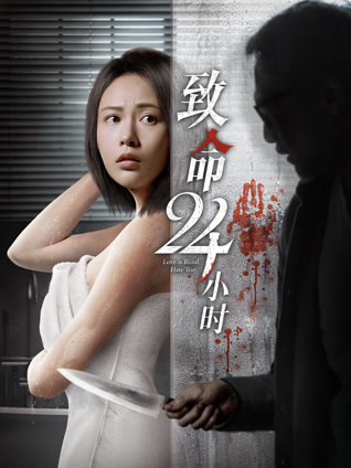 致命24小时粤语版