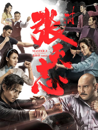 叶问外传:张天志粤语版