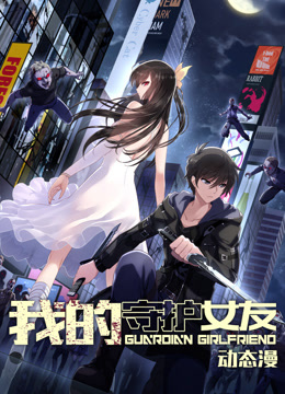 我的守护女友动态漫画1