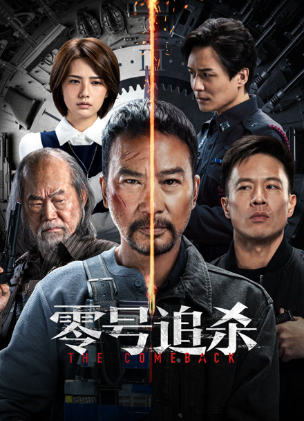 零号追杀粤语版