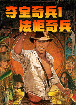 夺宝奇兵1:法柜奇兵